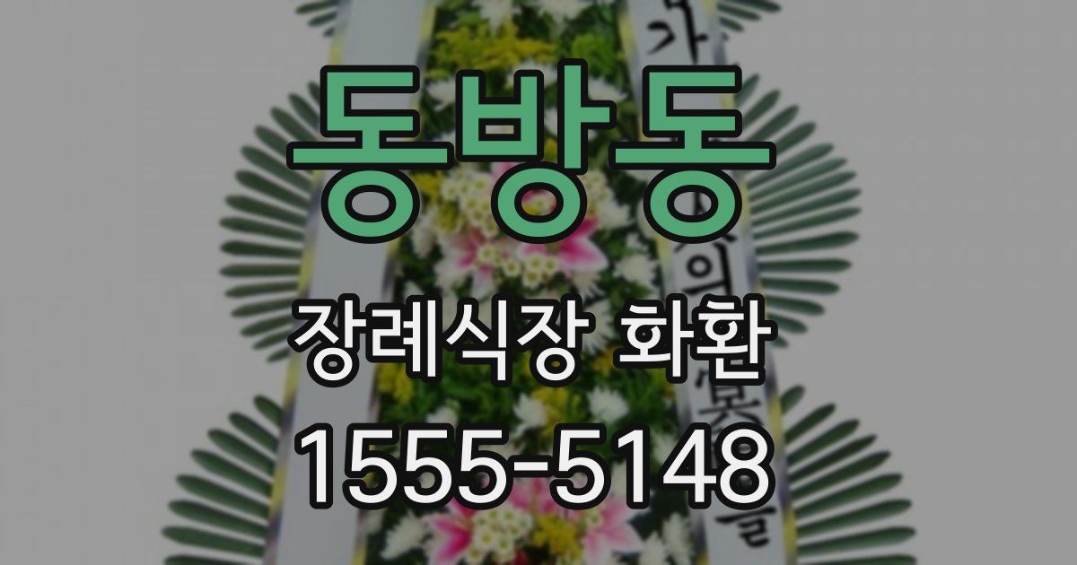 동방동 장례식장 화환