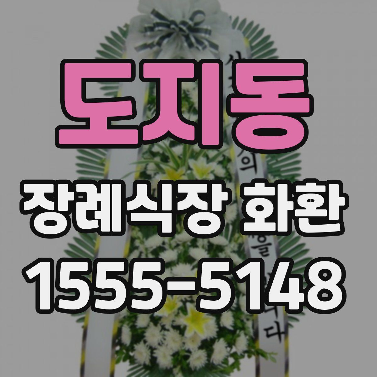 도지동 장례식장 화환
