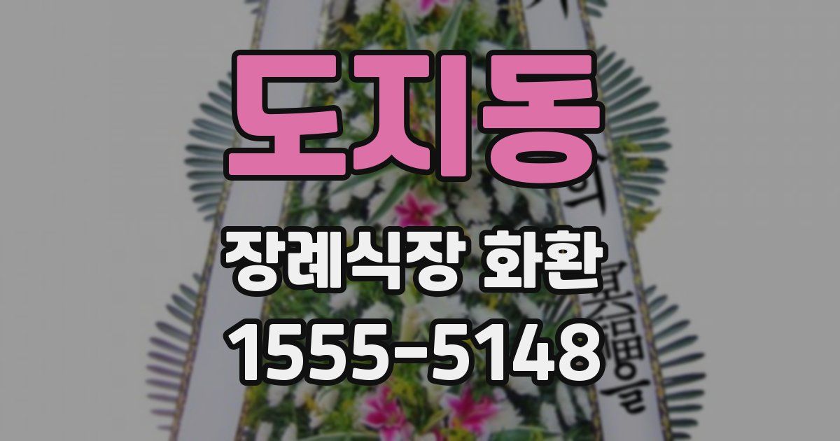 도지동 장례식장 화환