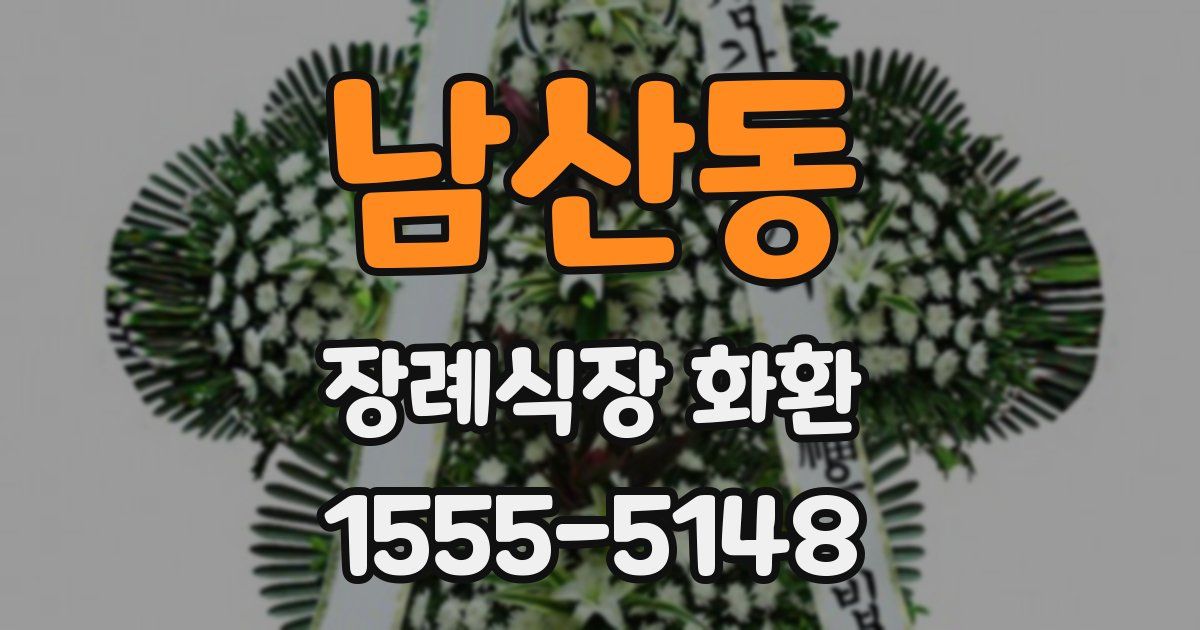 남산동 장례식장 화환