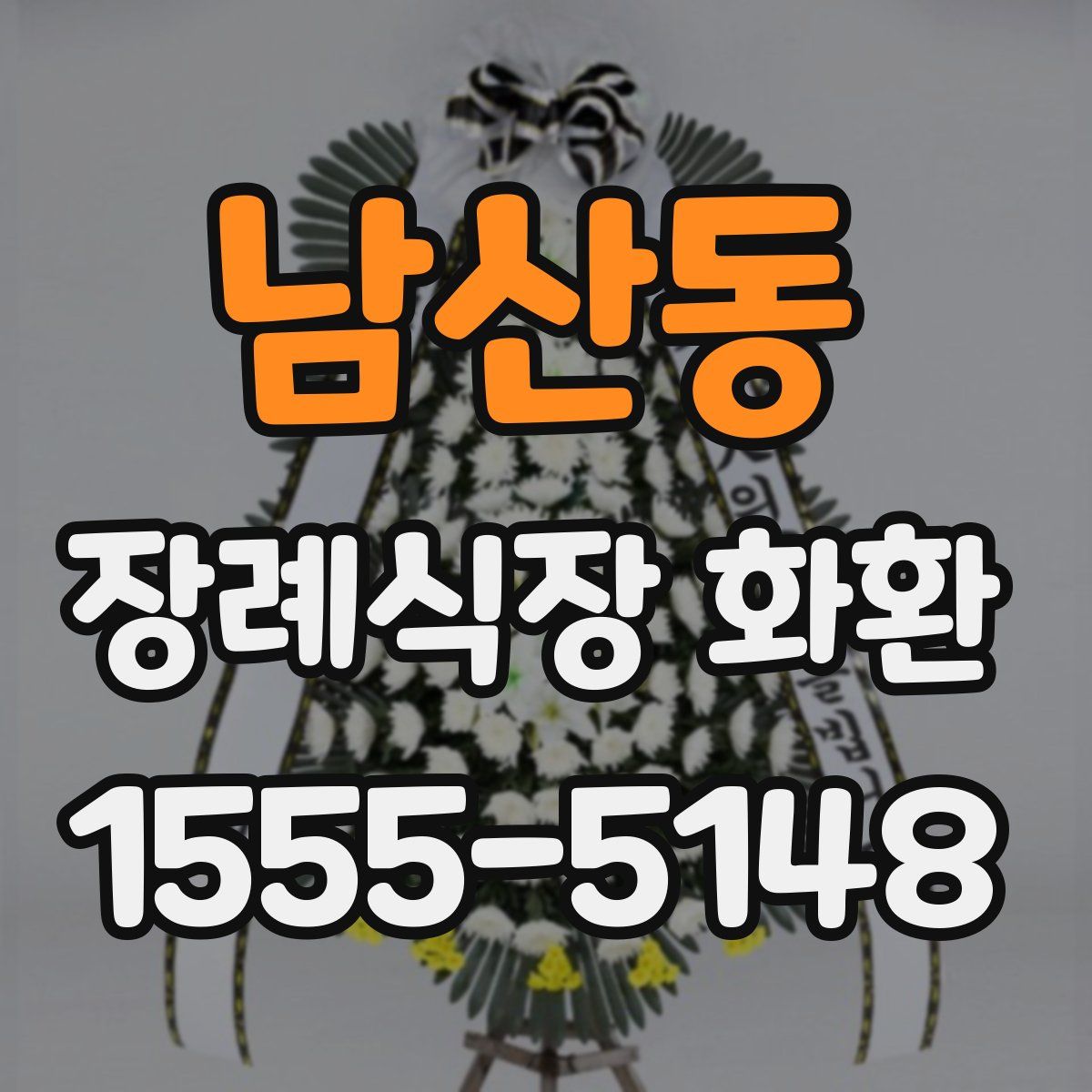남산동 장례식장 화환