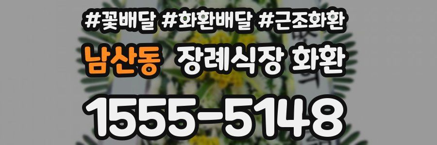 남산동 장례식장 화환