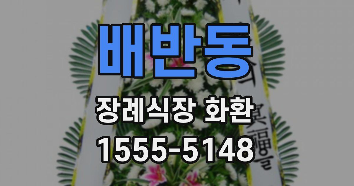 배반동 장례식장 화환