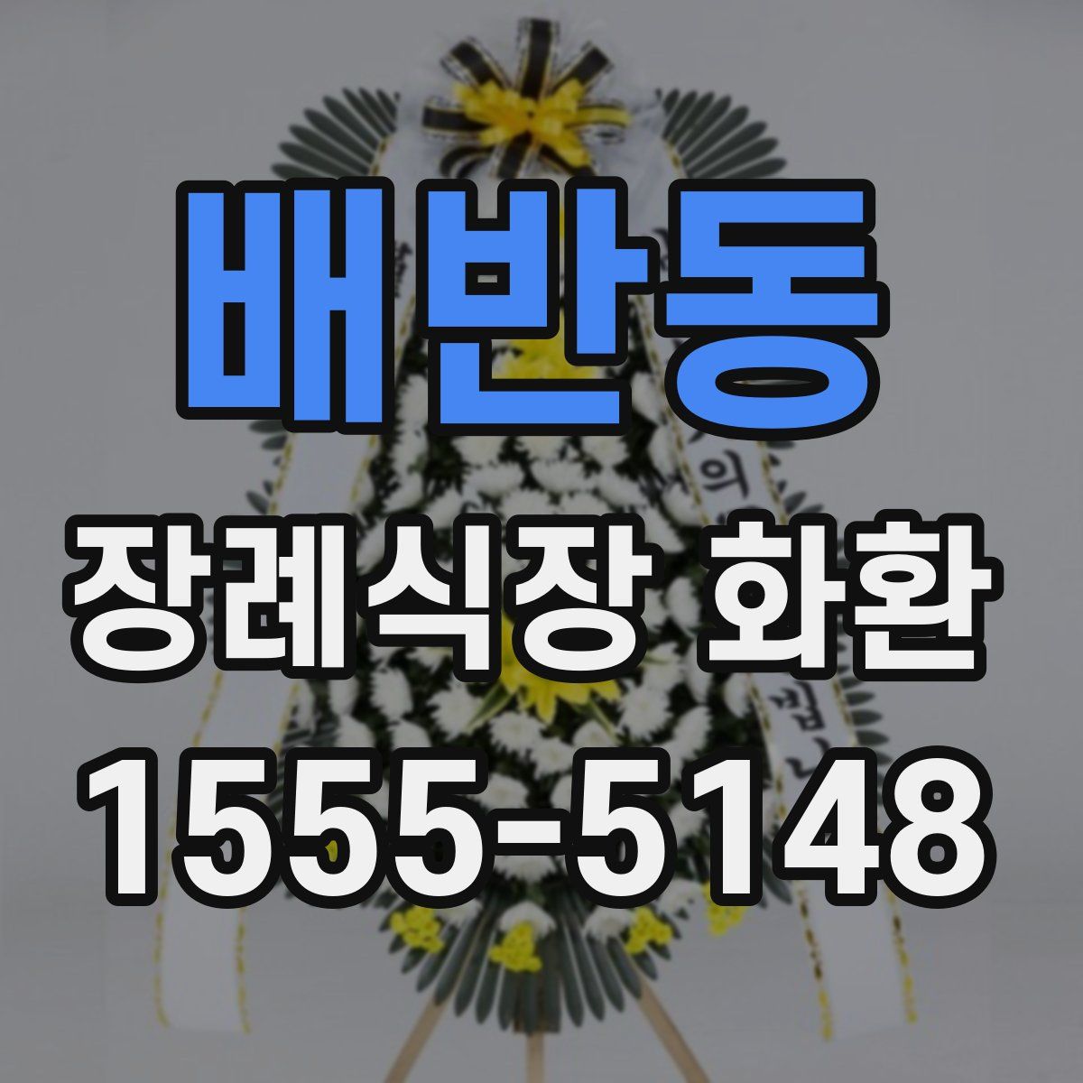 배반동 장례식장 화환