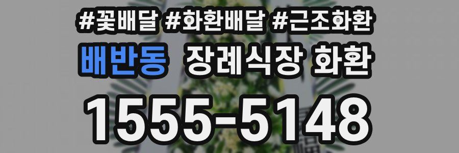 배반동 장례식장 화환
