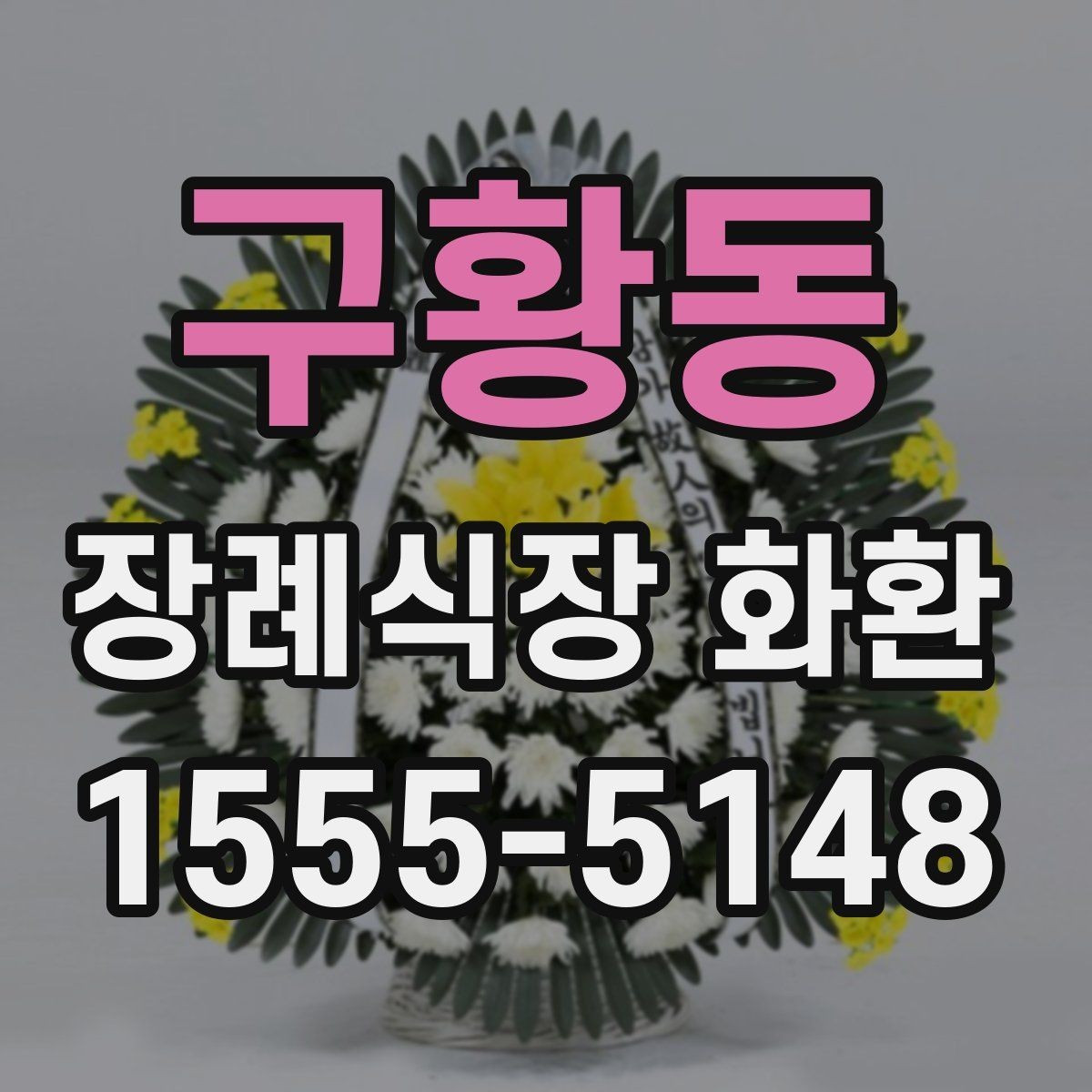 구황동 장례식장 화환 조의 표현을 정중하게 전하는 방법