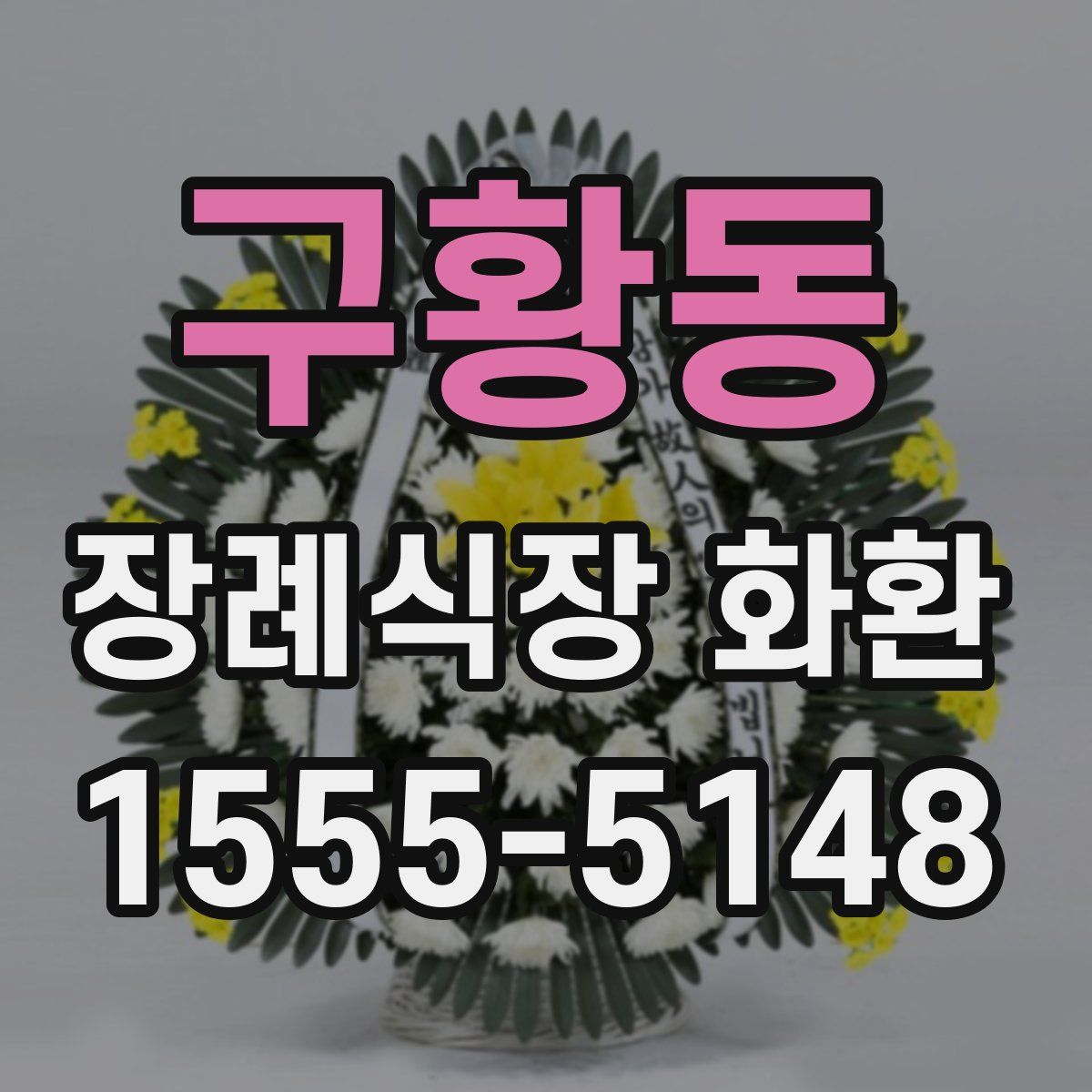 구황동 장례식장 화환