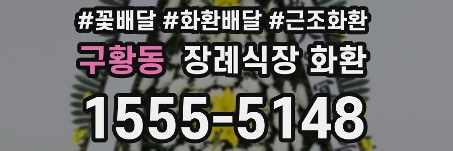 구황동 장례식장 화환