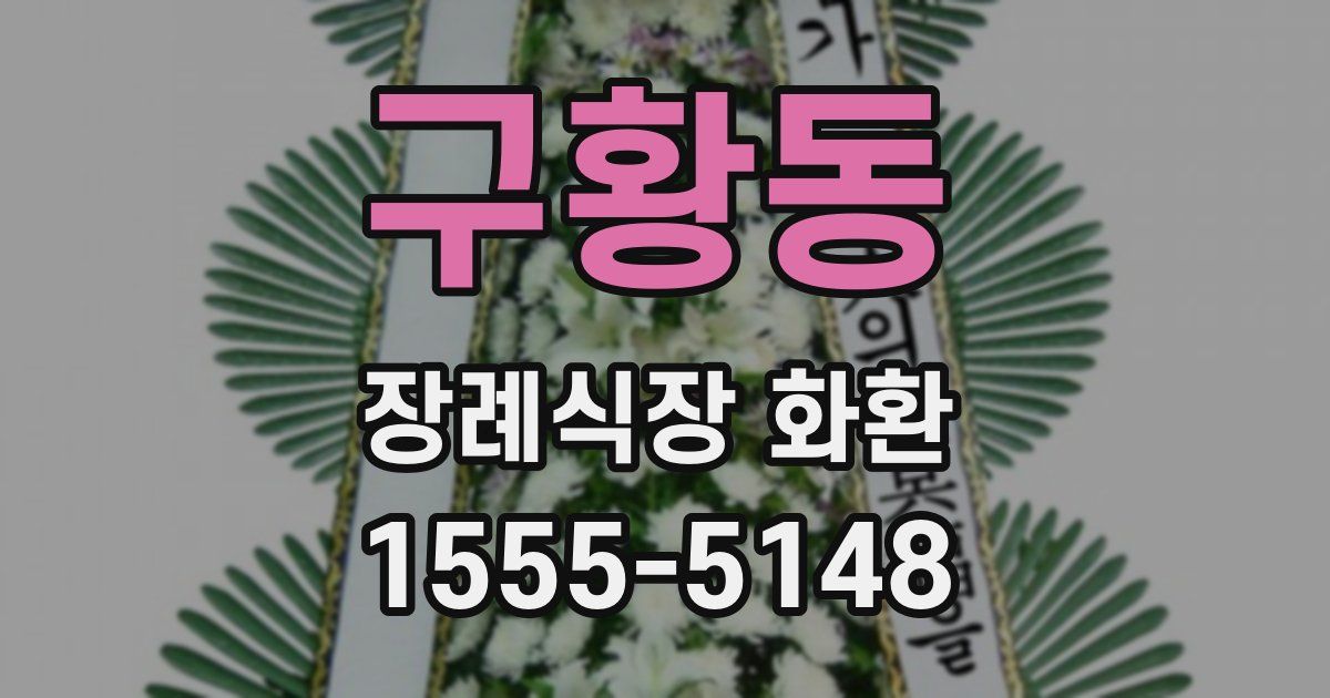 구황동 장례식장 화환