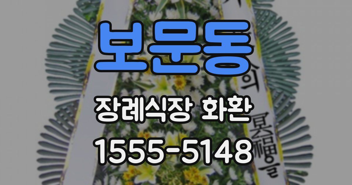 보문동 장례식장 화환