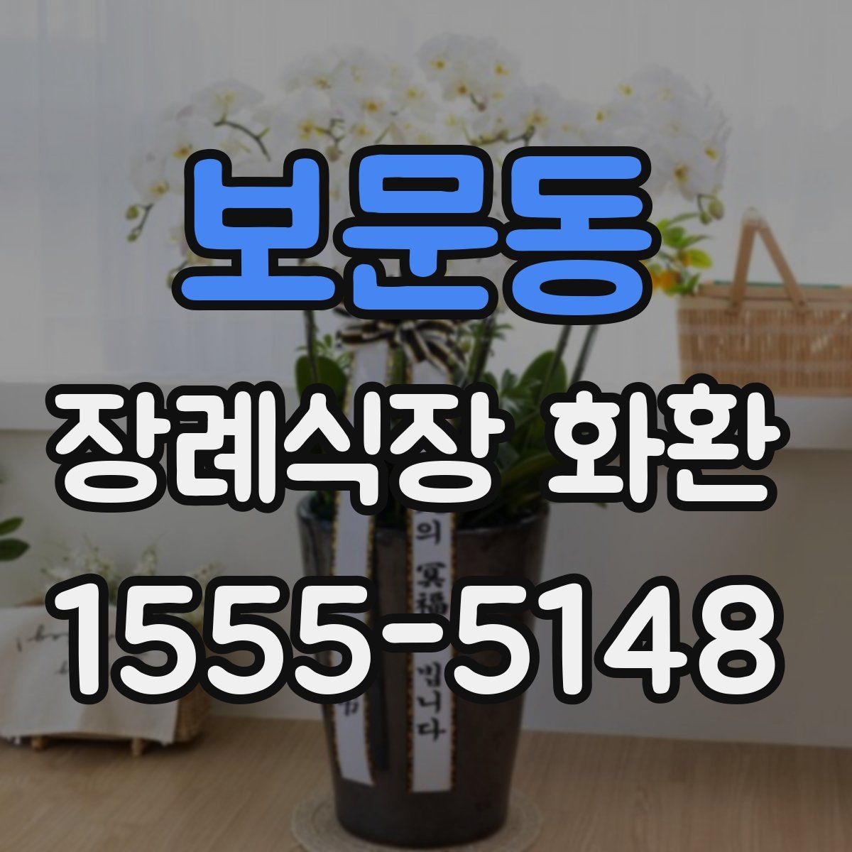 보문동 장례식장 화환