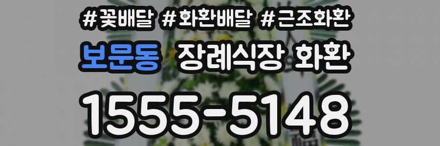 보문동 장례식장 화환