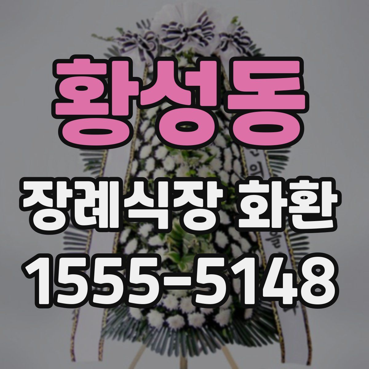 황성동 장례식장 화환