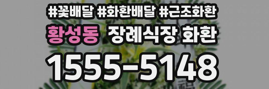 황성동 장례식장 화환