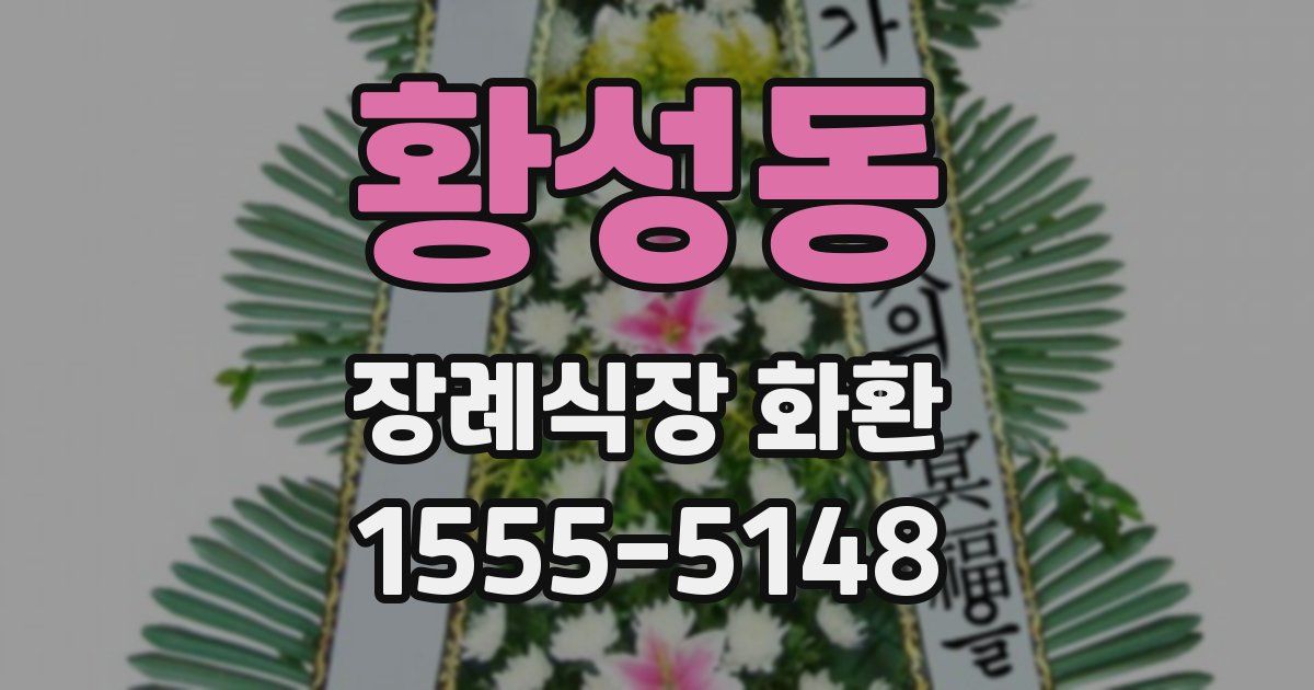 황성동 장례식장 화환
