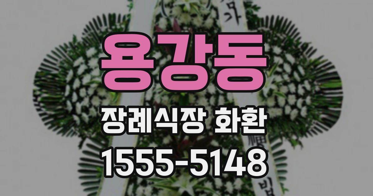 용강동 장례식장 화환
