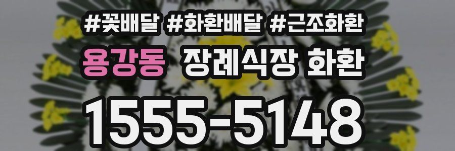 용강동 장례식장 화환