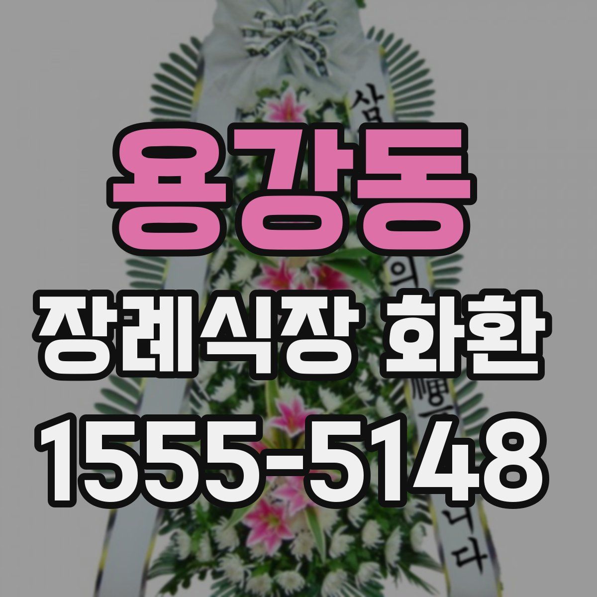 용강동 장례식장 화환