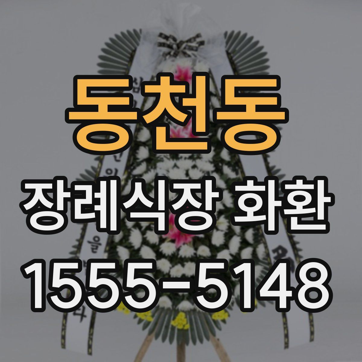 동천동 장례식장 화환
