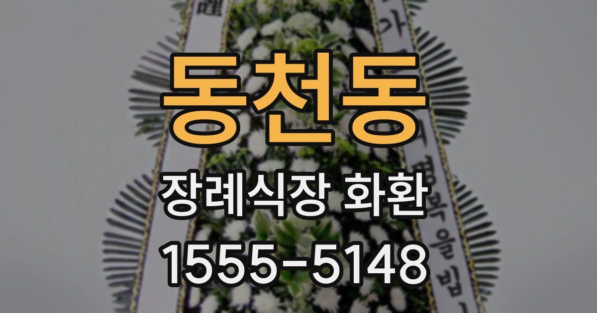 동천동 장례식장 화환