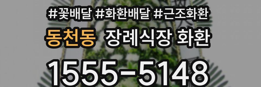 동천동 장례식장 화환