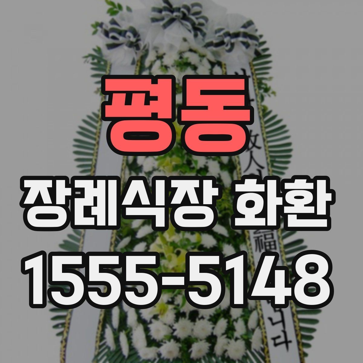평동 장례식장 화환 접수 시 상호와 위치를 정확히 적는 법