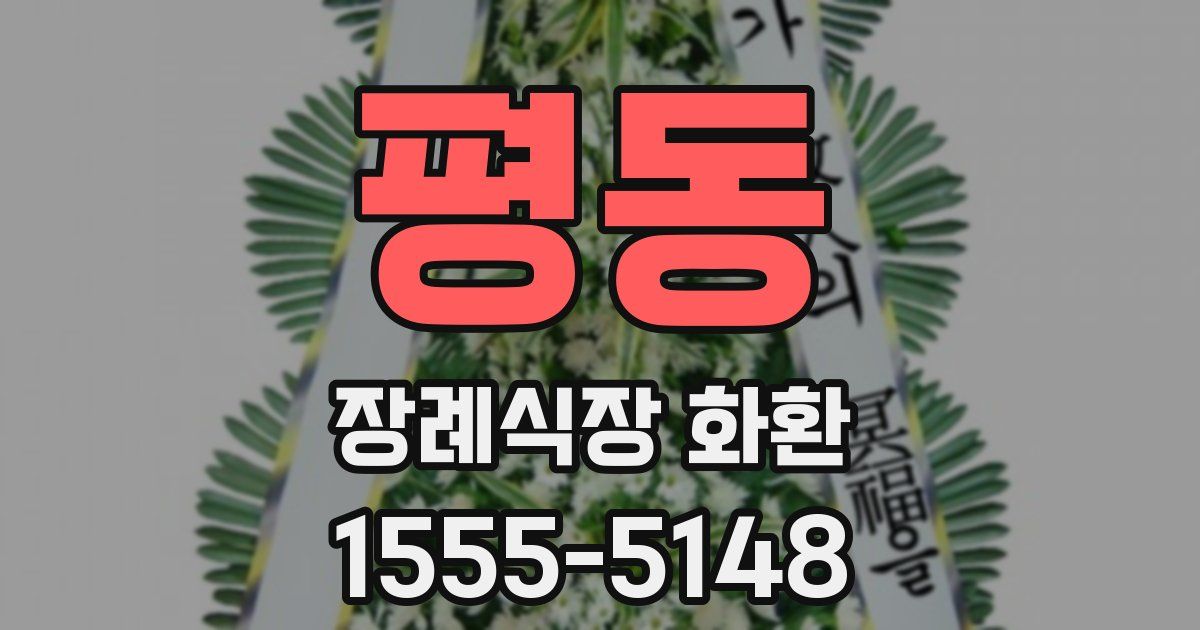 평동 장례식장 화환
