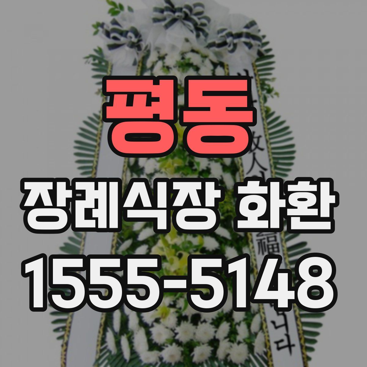 평동 장례식장 화환