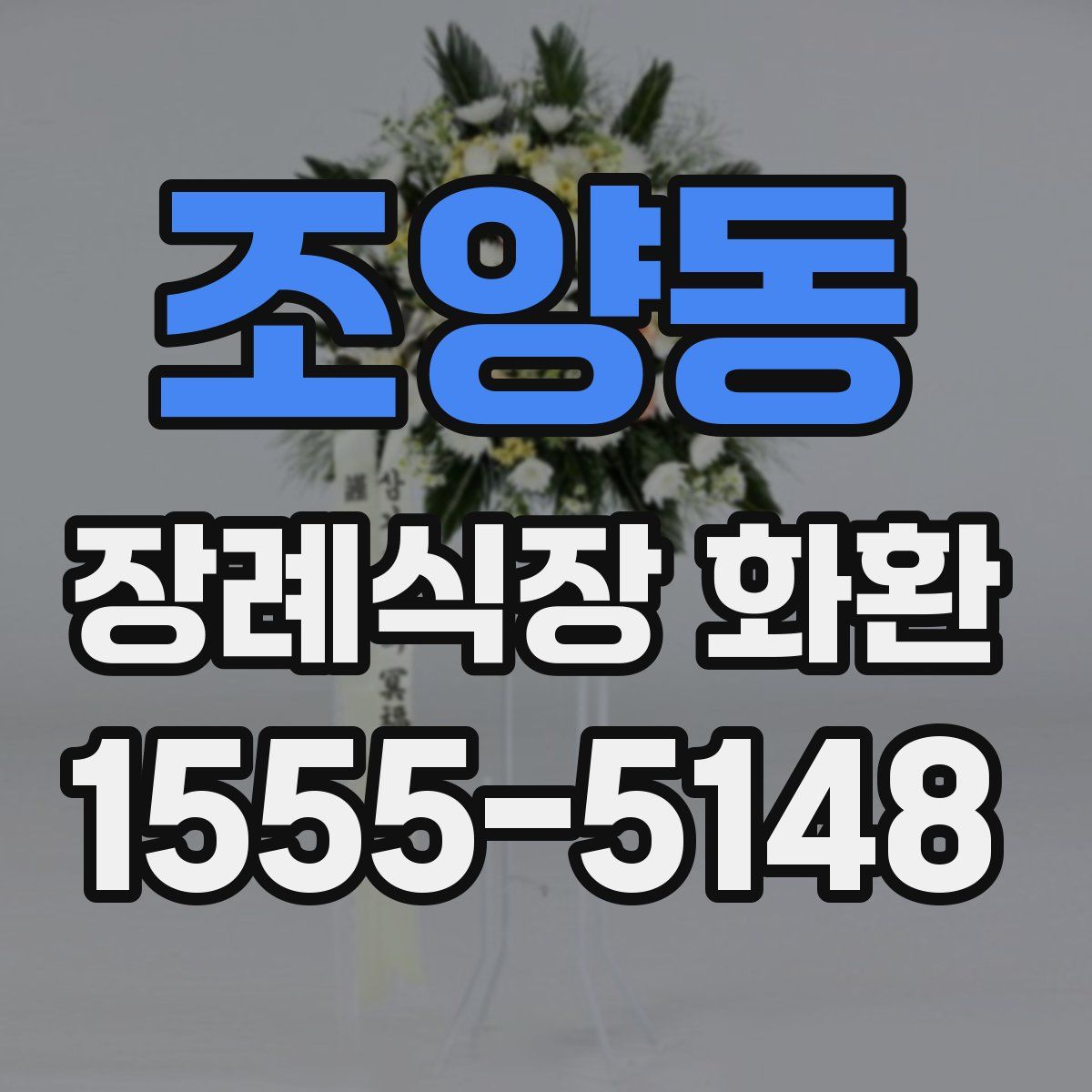 조양동 장례식장 화환