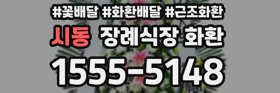 시동 장례식장 화환