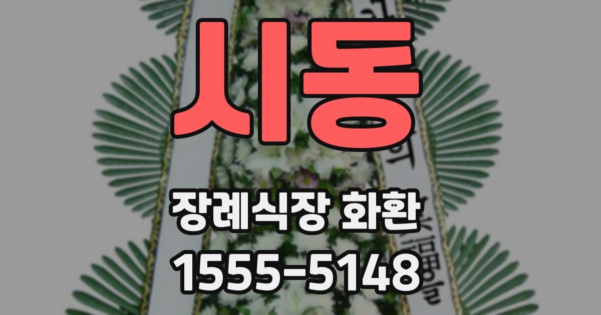 시동 장례식장 화환