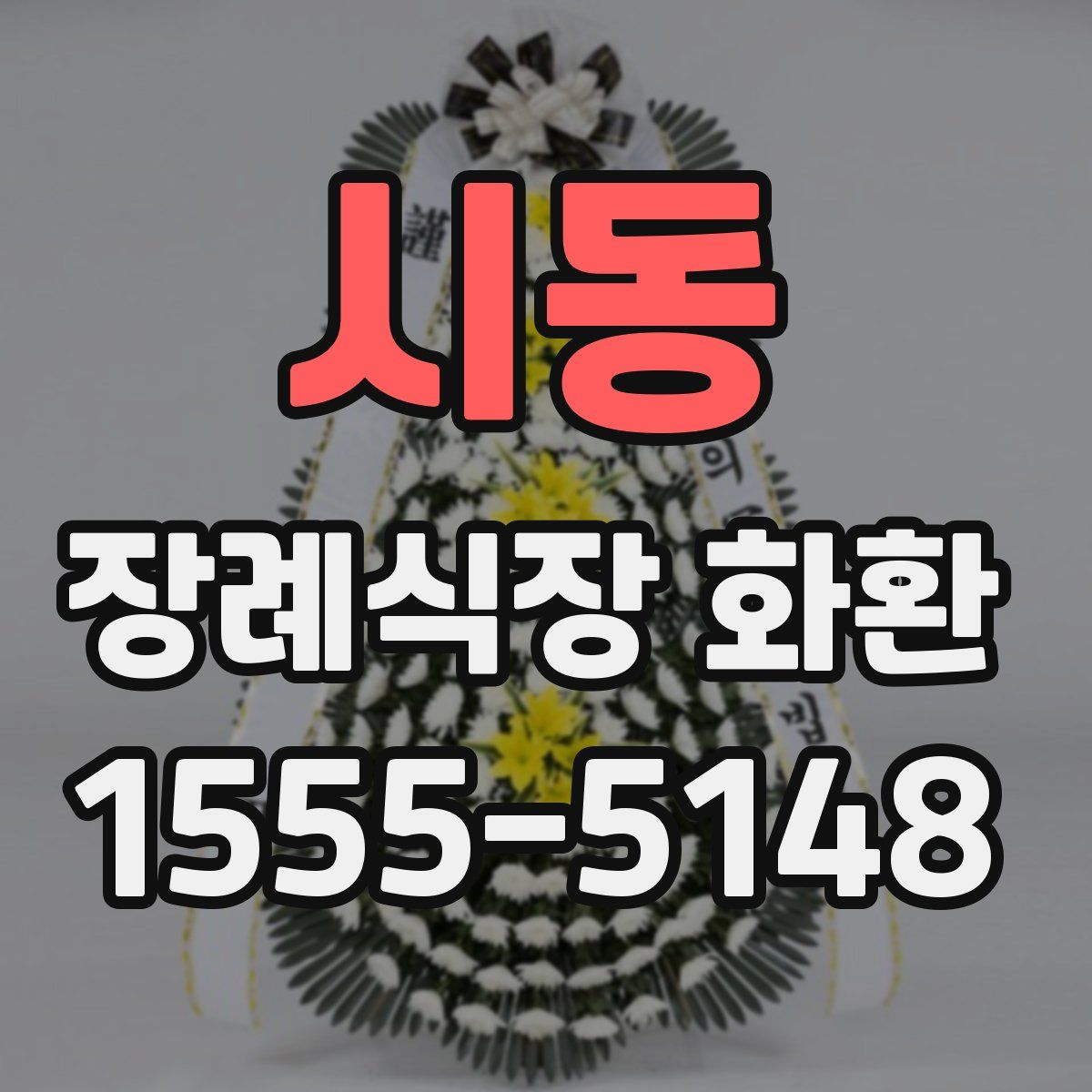 시동 장례식장 화환