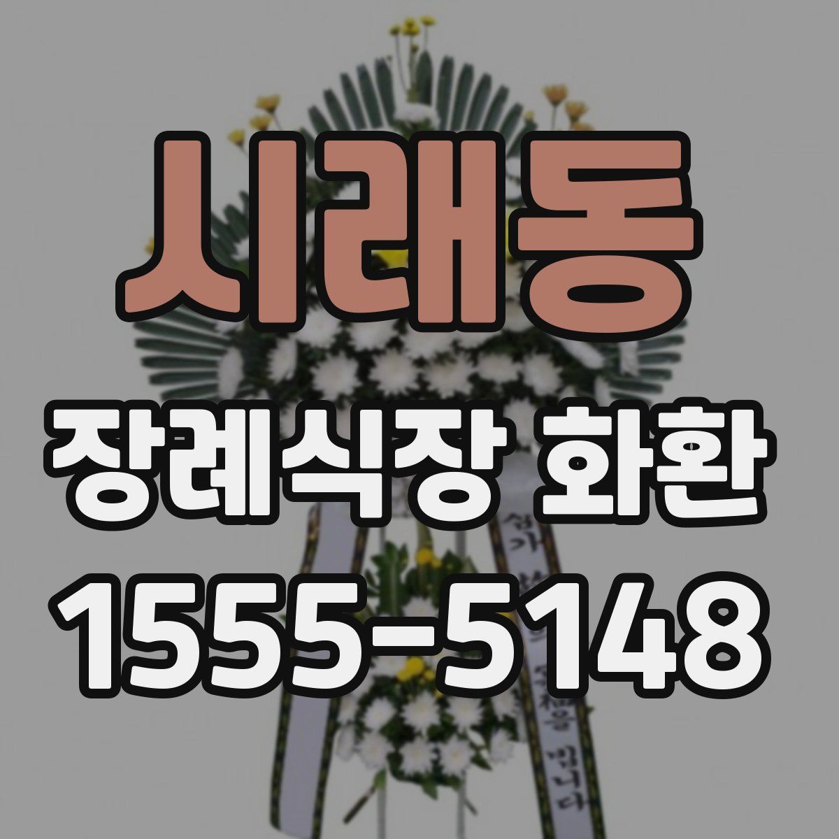 시래동 장례식장 화환