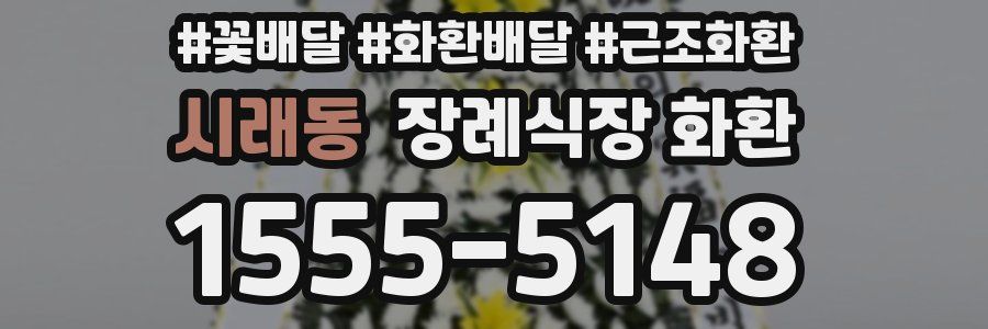 시래동 장례식장 화환