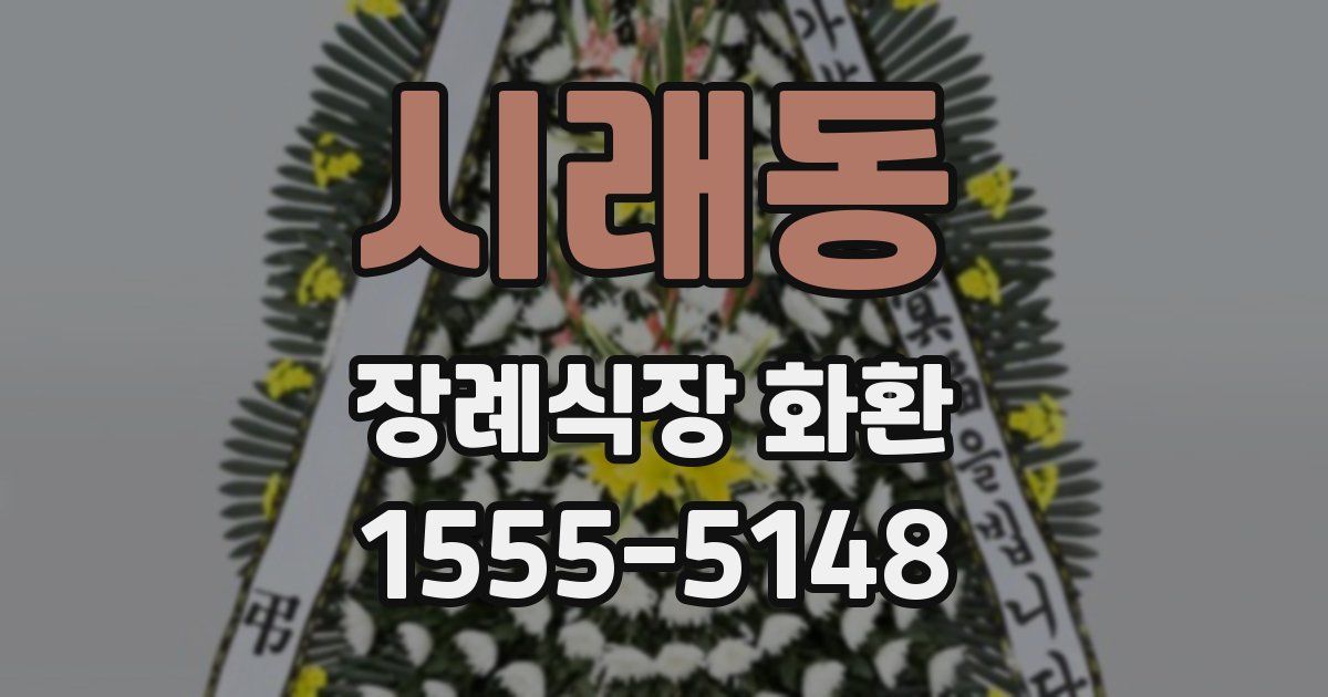 시래동 장례식장 화환
