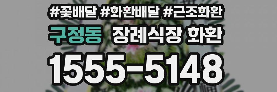구정동 장례식장 화환