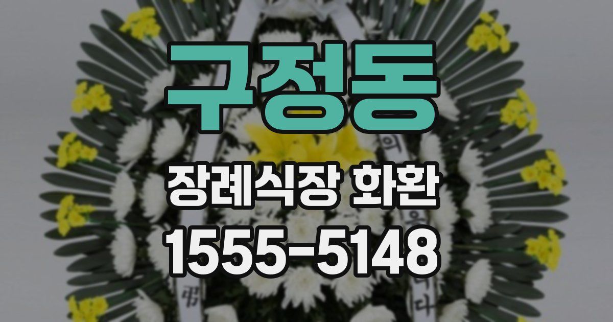 구정동 장례식장 화환