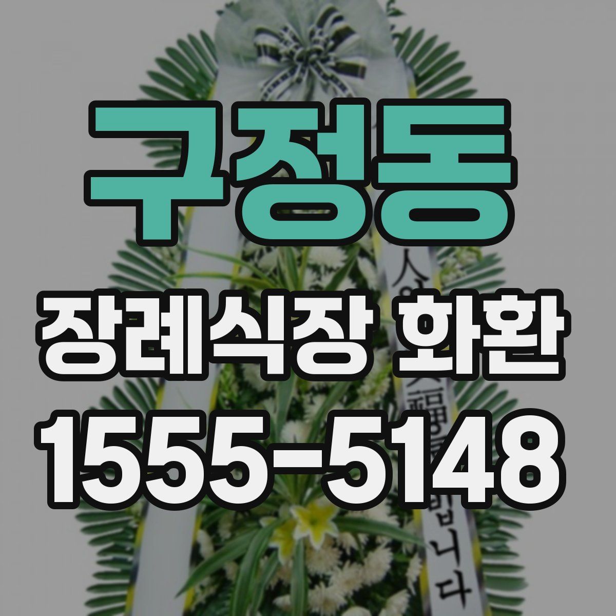 구정동 장례식장 화환
