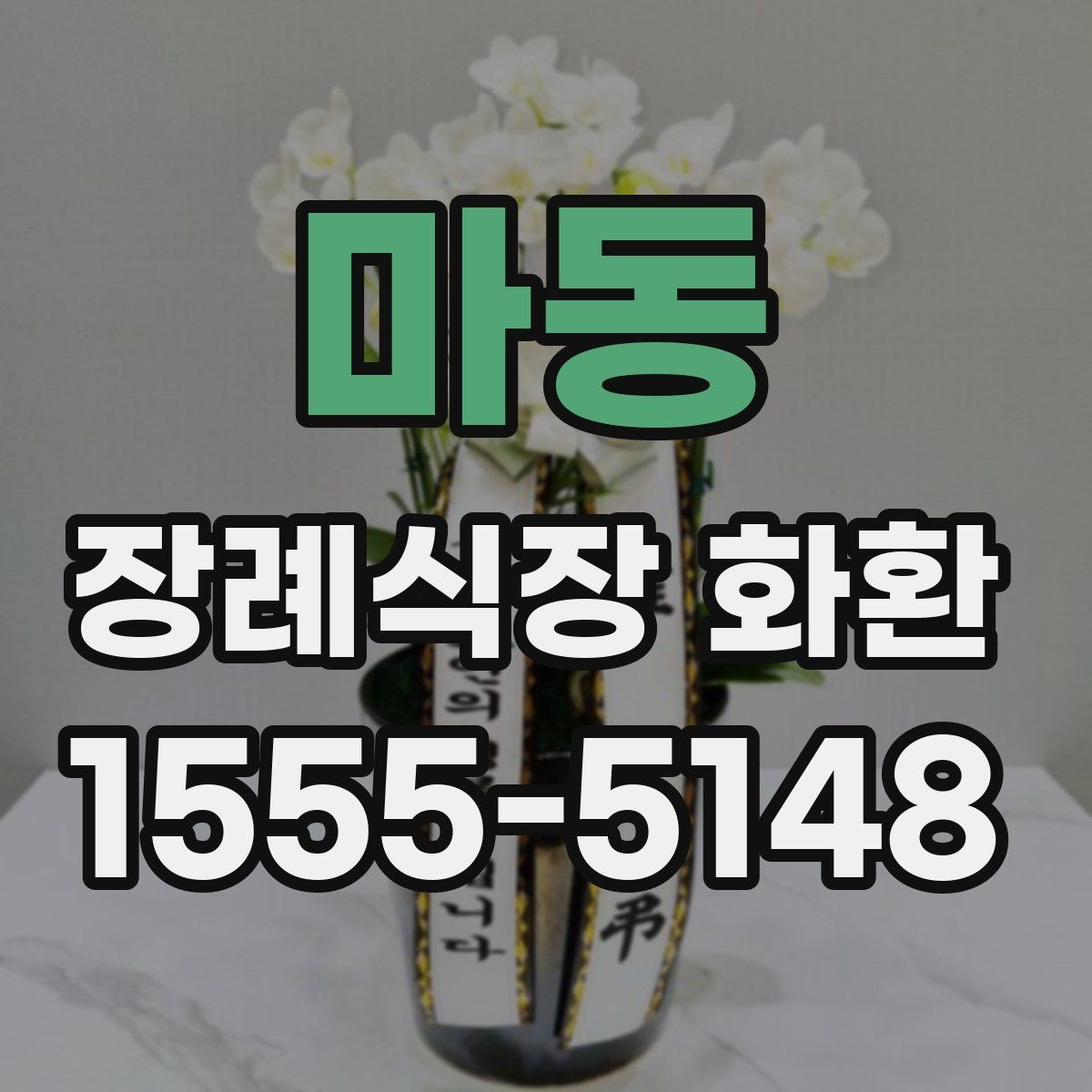 마동 장례식장 화환 종류에 따라 달라지는 분위기