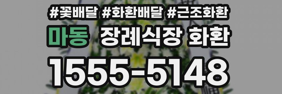 마동 장례식장 화환