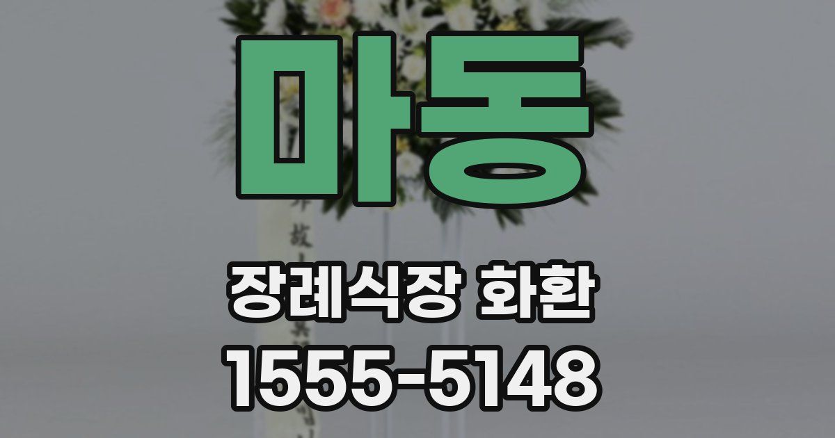 마동 장례식장 화환