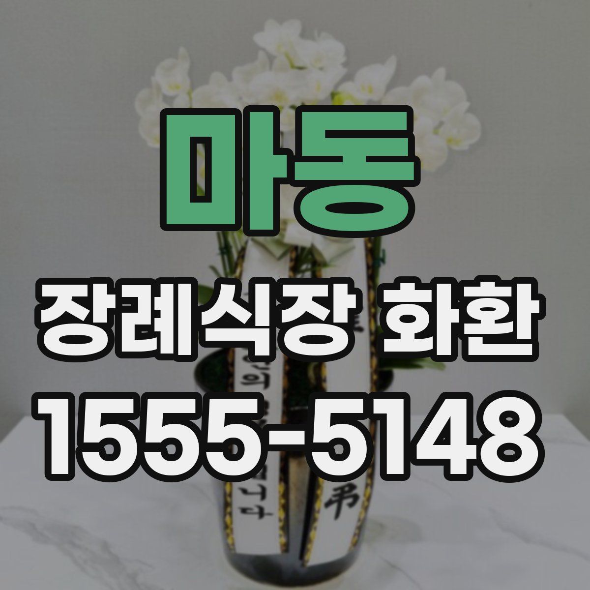 마동 장례식장 화환
