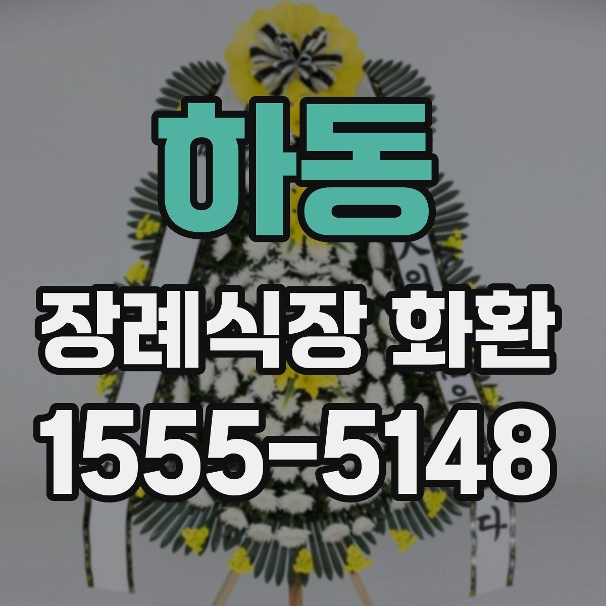 하동 장례식장 화환 문구를 간단하게 쓰는 방법