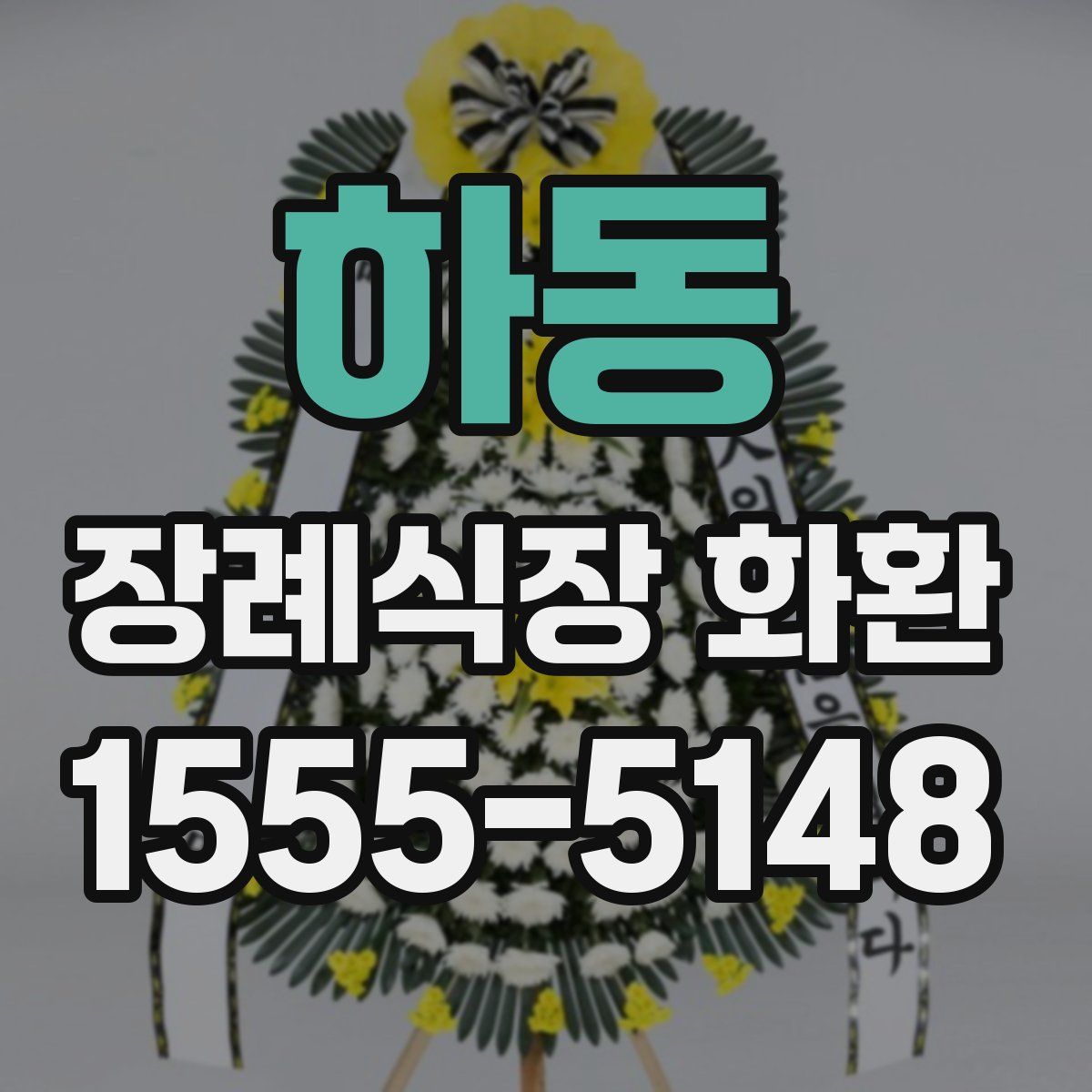 하동 장례식장 화환