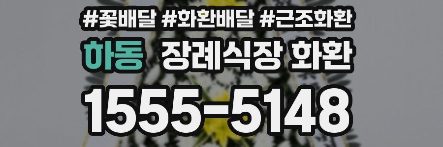 하동 장례식장 화환