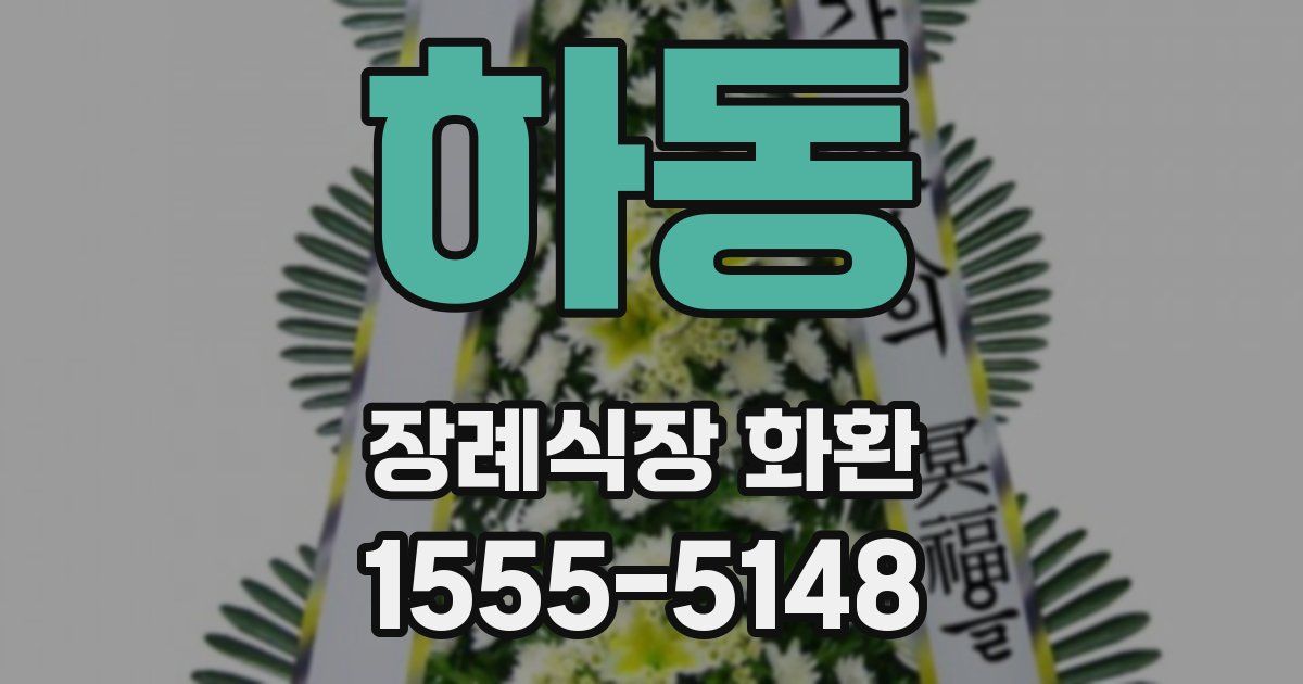 하동 장례식장 화환