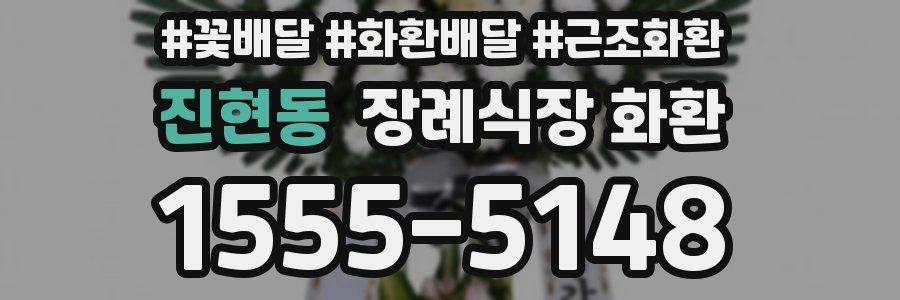 진현동 장례식장 화환
