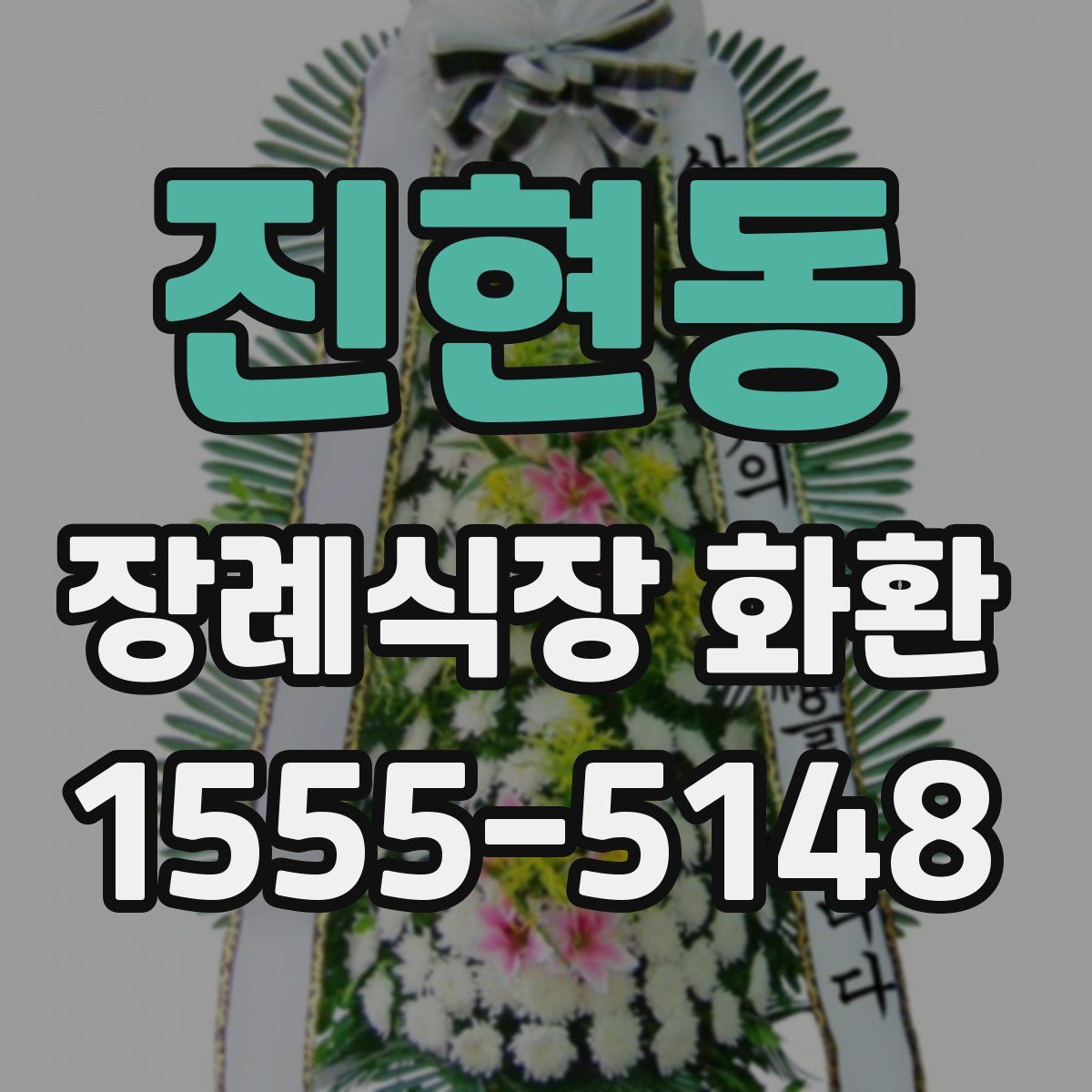 진현동 장례식장 화환