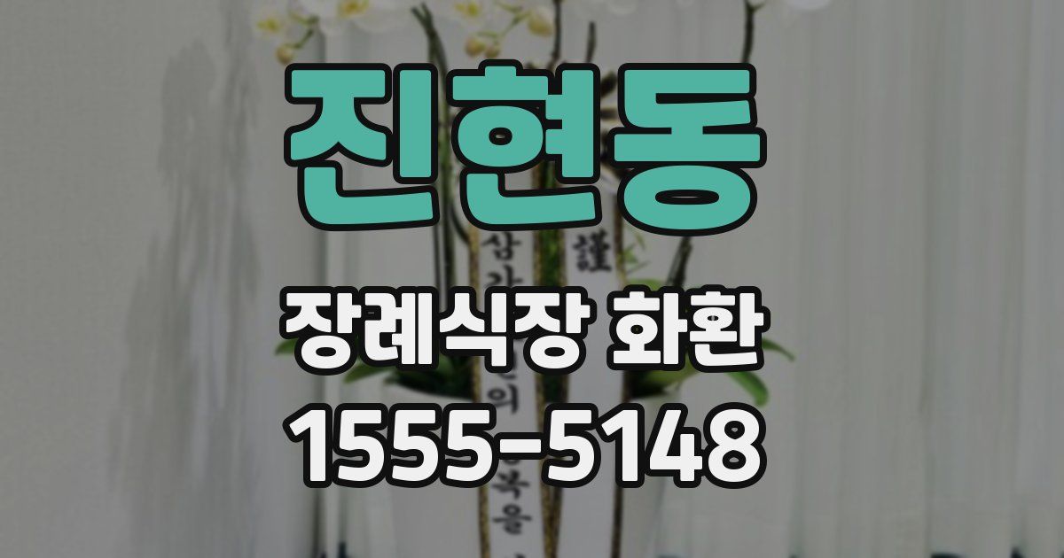 진현동 장례식장 화환