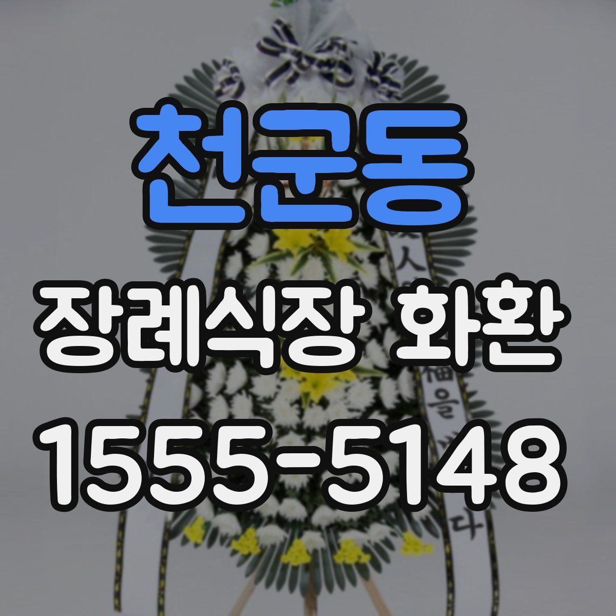 천군동 장례식장 화환
